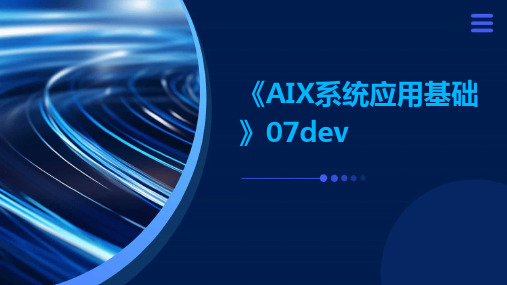 《aix系统应用基础》07dev