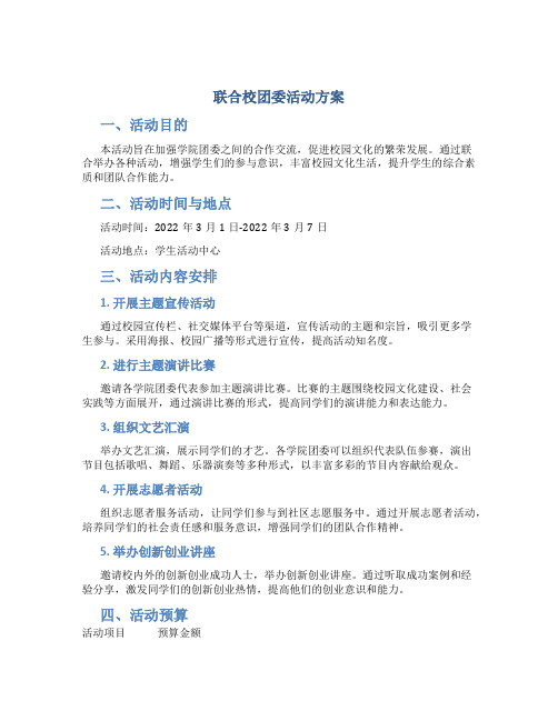 联合校团委活动方案