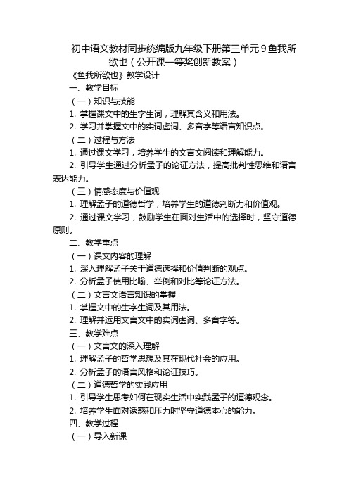 初中语文教材同步统编版九年级下册第三单元9鱼我所欲也(公开课一等奖创新教案)