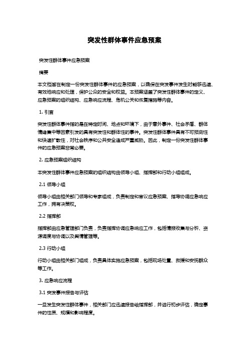 突发性群体事件应急预案