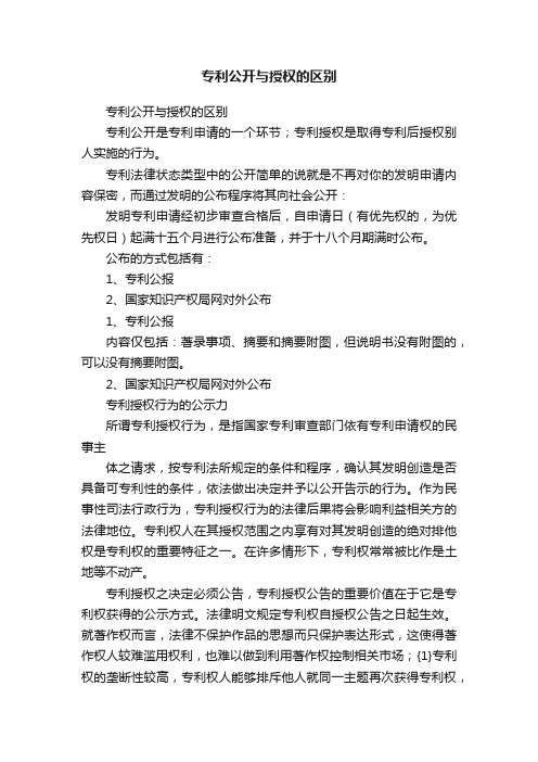 专利公开与授权的区别