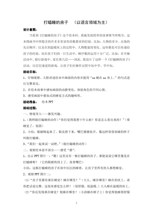 幼儿园中班语言活动教案：打瞌睡的房子