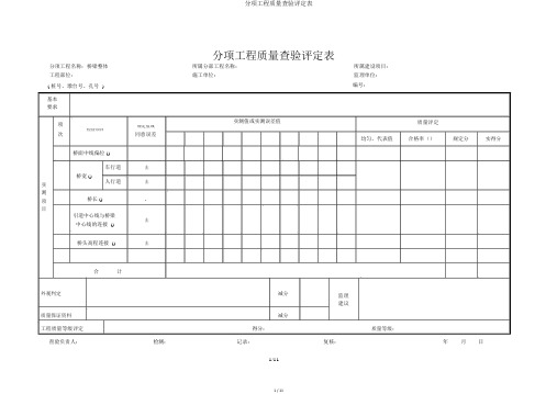 分项工程质量检验评定表