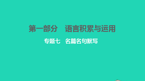 中考语文第一部分语言积累与运用专题七名篇名句默写讲本课件