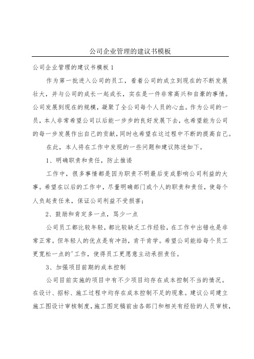 公司企业管理的建议书模板