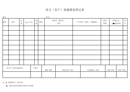 业主(住户)家庭情况登记表_secret