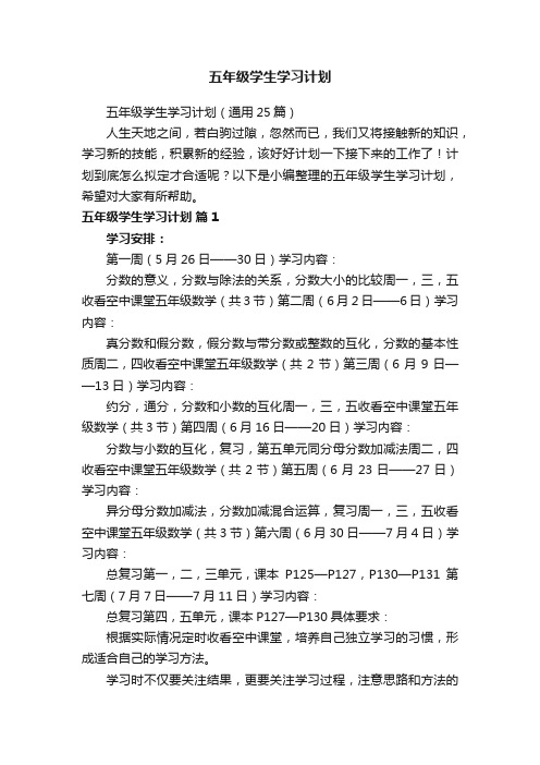 五年级学生学习计划