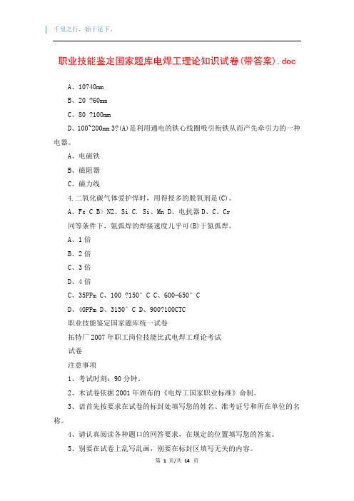 职业技能鉴定国家题库电焊工理论知识试卷(带答案).doc