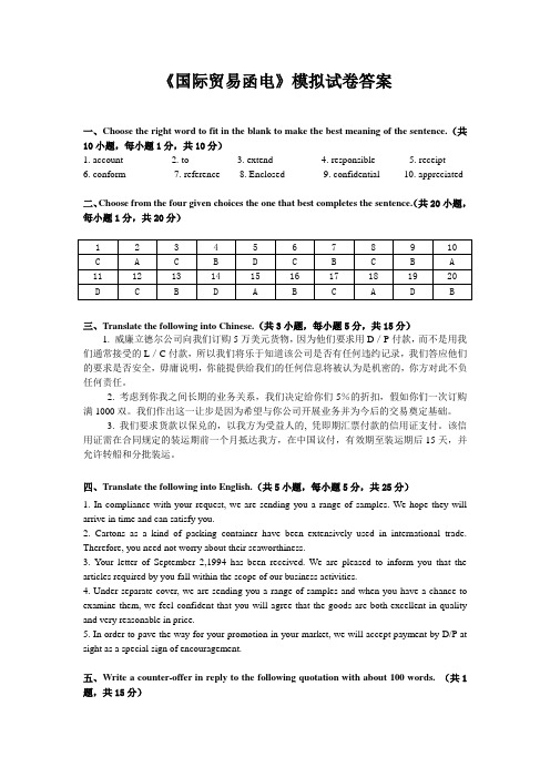 国际贸易函电模拟卷_答案