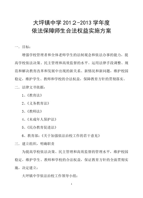 大坪镇中学2012-2013学年度依法保障师生合法权益实施方案