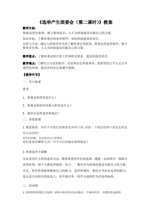 《选举产生班委会(第二课时)》教案