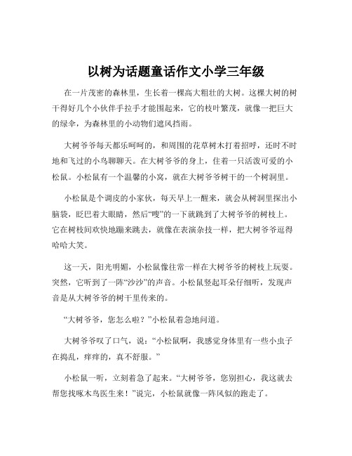 以树为话题童话作文小学三年级