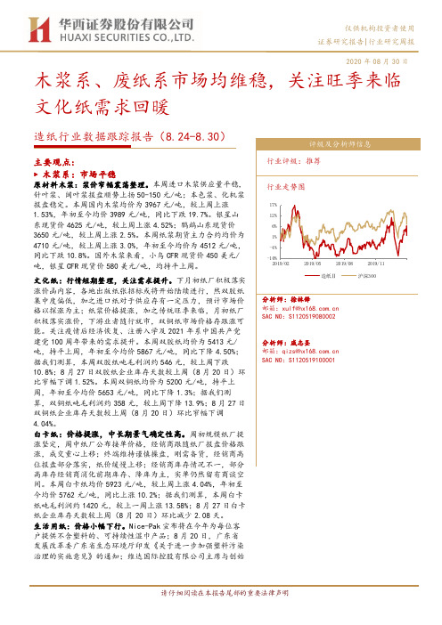 造纸行业数据跟踪报告：木浆系、废纸系市场均维稳，关注旺季来临文化纸需求回暖