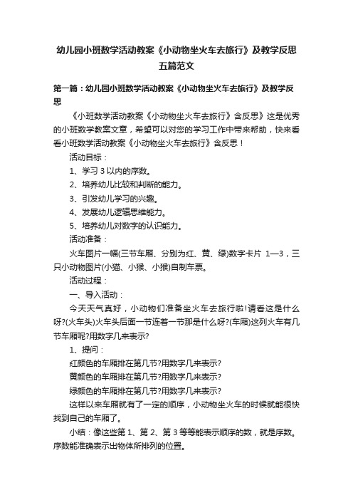 幼儿园小班数学活动教案《小动物坐火车去旅行》及教学反思五篇范文