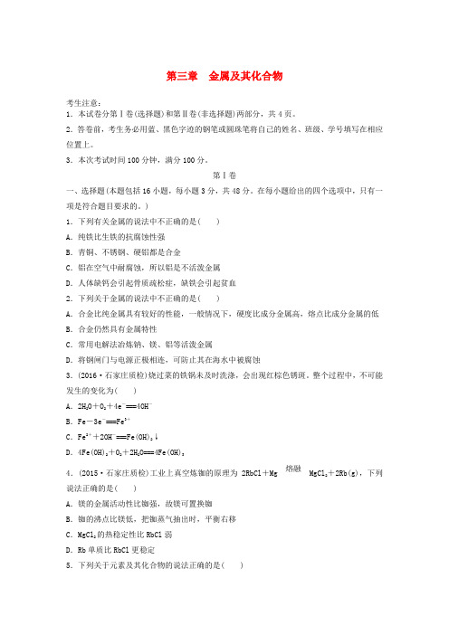 2017版高考化学一轮复习第3章金属及其化合物单元综合检测卷新人教版