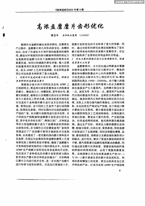 高浓盘磨磨片齿形优化
