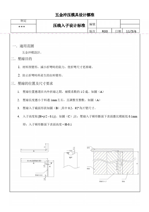 五金冲压模具设计规范(压线入子设计)