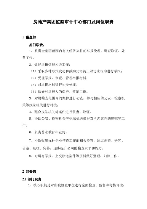 房地产集团监察审计中心部门及岗位职责