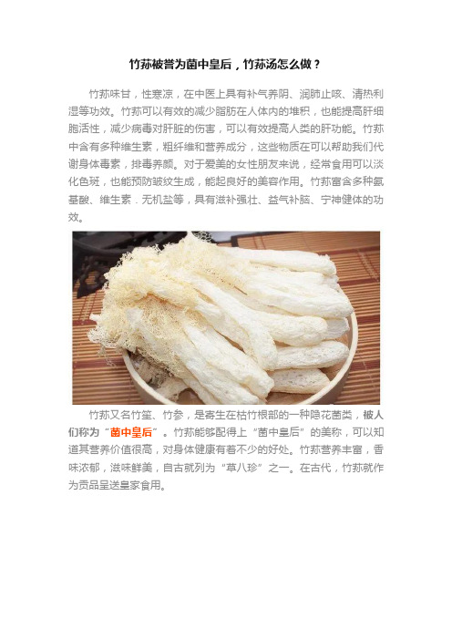 竹荪被誉为菌中皇后，竹荪汤怎么做？