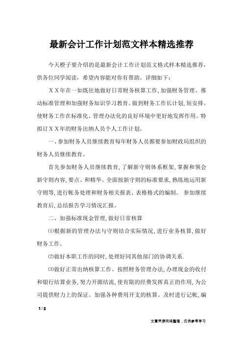 最新会计工作计划范文样本精选推荐