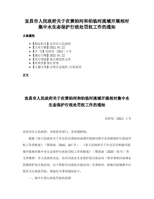 宜昌市人民政府关于在黄柏河和柏临河流域开展相对集中水生态保护行政处罚权工作的通知