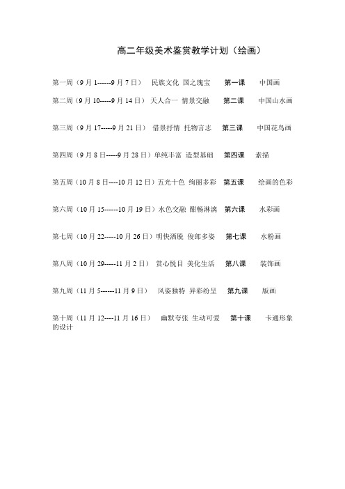 江汉油田高级中学高二年级美术鉴赏教学计划(1)