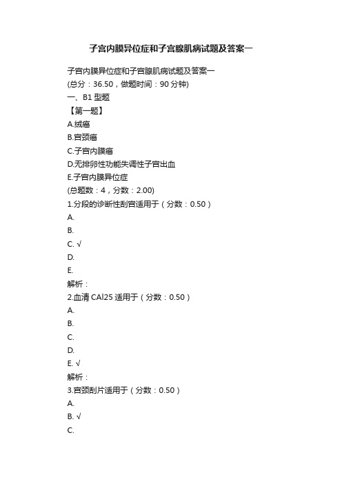 子宫内膜异位症和子宫腺肌病试题及答案一