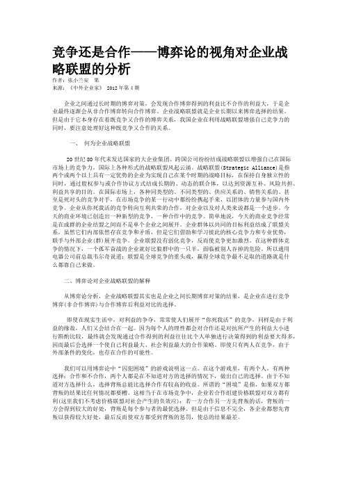 竞争还是合作——博弈论的视角对企业战略联盟的分析
