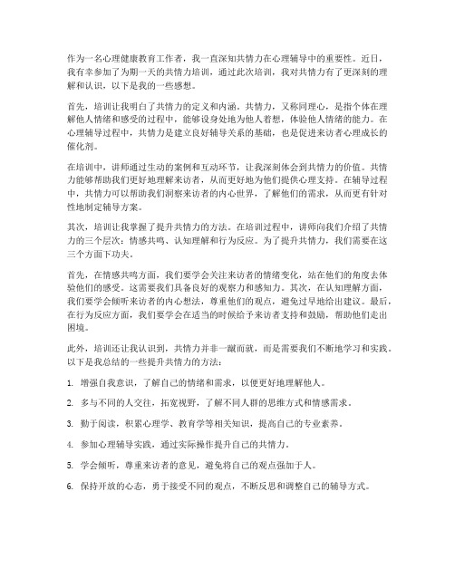 共情力培训感想