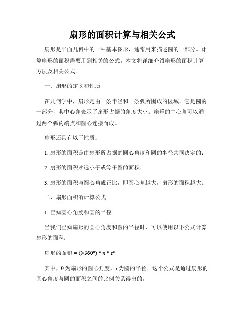 扇形的面积计算与相关公式