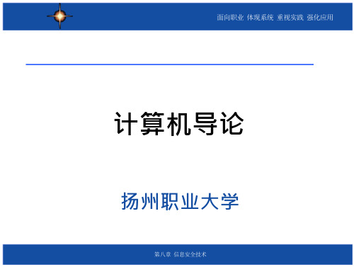 计算机导论信息安全技术概论