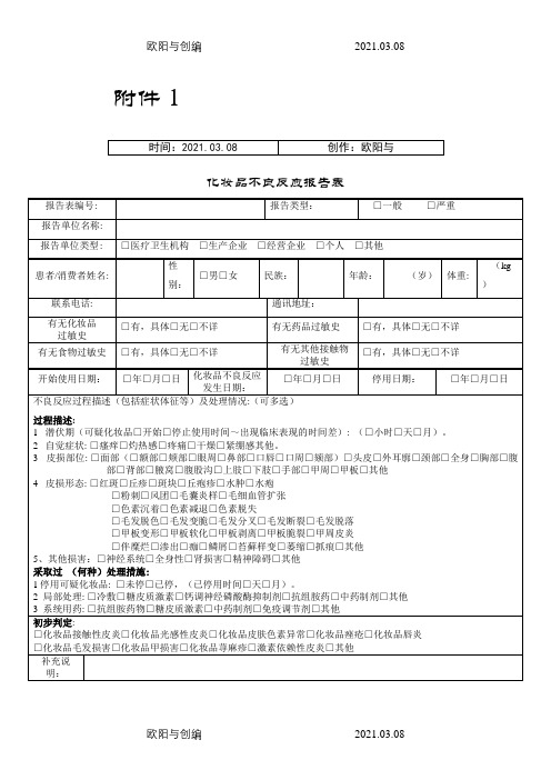 化妆品不良反应报告表之欧阳与创编