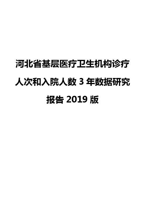 河北省基层医疗卫生机构诊疗人次和入院人数3年数据研究报告2019版