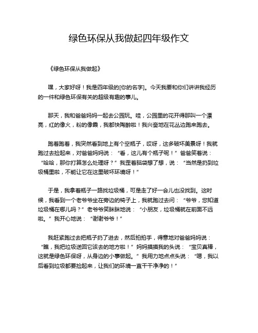 绿色环保从我做起四年级作文