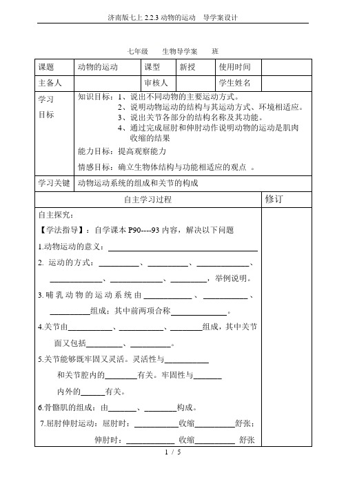 济南版七上2.2.3动物的运动  导学案设计