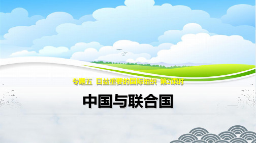 高中政治选修3精品课件2：5.2 中国与联合国