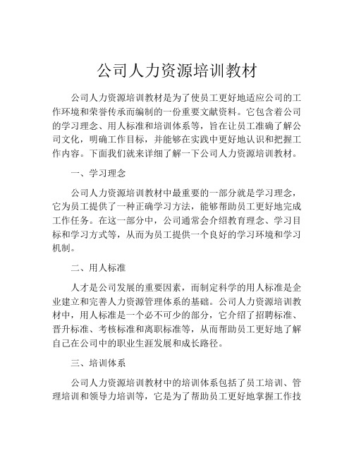 公司人力资源培训教材