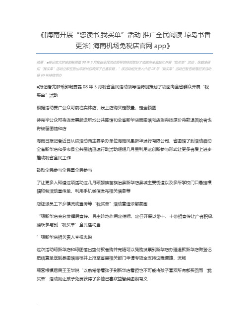 [海南开展“您读书,我买单”活动 推广全民阅读 琼岛书香更浓] 海南机场免税店官网app