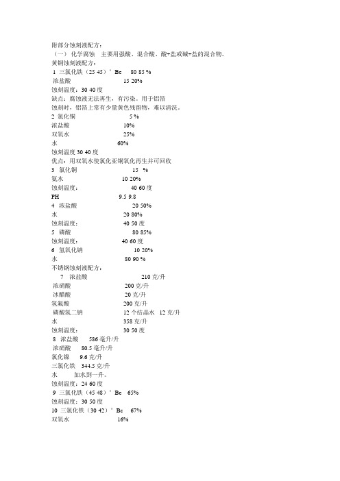 附部分蚀刻液配方