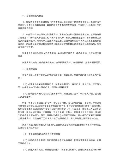 票据的变造与伪造有什么不同