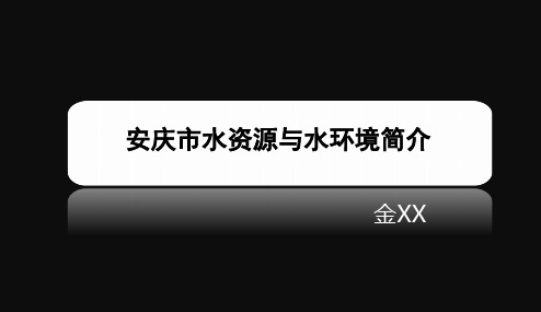 安庆市水资源与水环境