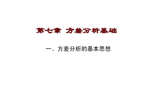 7.1 方差分析的基本思想