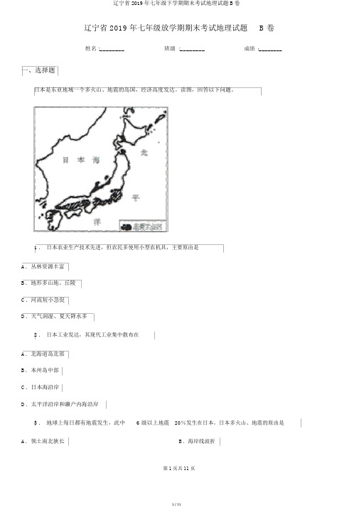 辽宁省2019年七年级下学期期末考试地理试题B卷