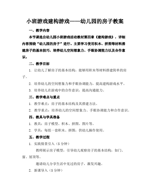 小班游戏建构游戏——幼儿园的房子教案