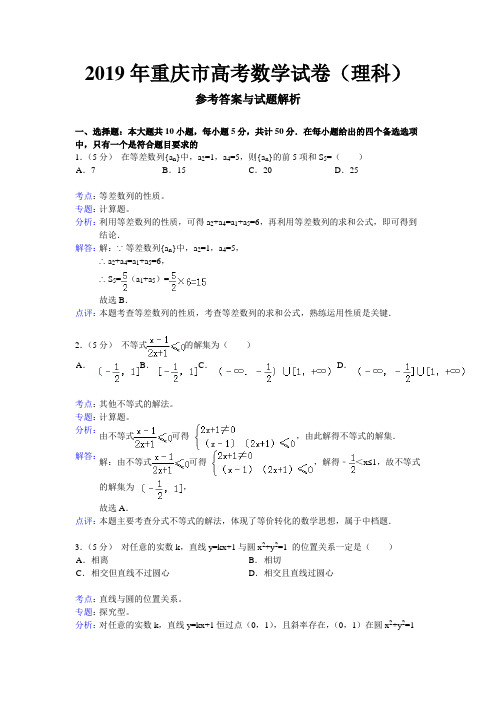 2019年重庆市高考数学试卷(理科)答案解析