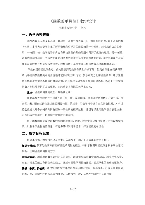 全国高中数学青年教师展评课一等奖作品：函数的单调性教学设计(长春市实验中学刘冰)