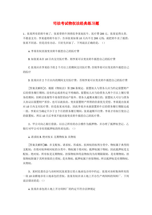 司法考试物权法经典练习题