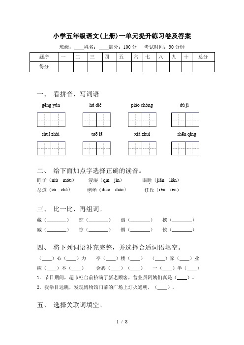 小学五年级语文(上册)一单元提升练习卷及答案