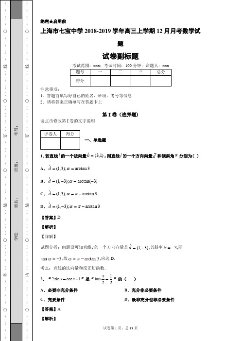 上海市七宝中学2018-2019学年高三上学期12月月考数学试题