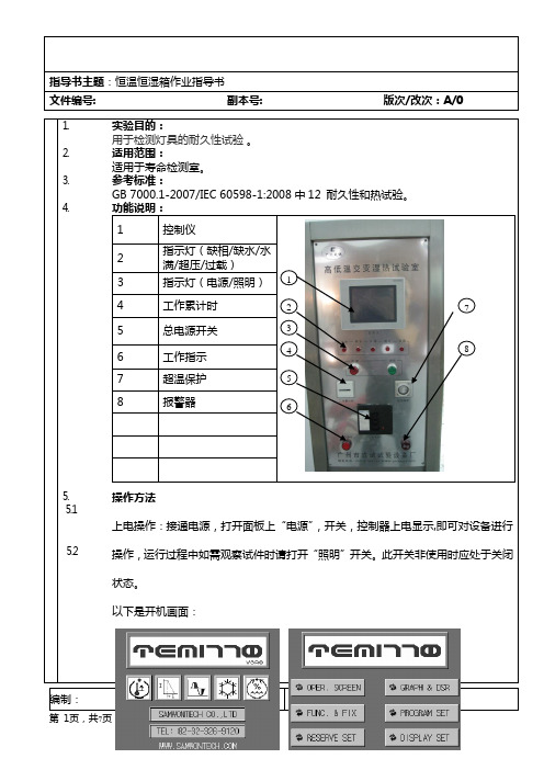 恒温恒湿箱作业指导书